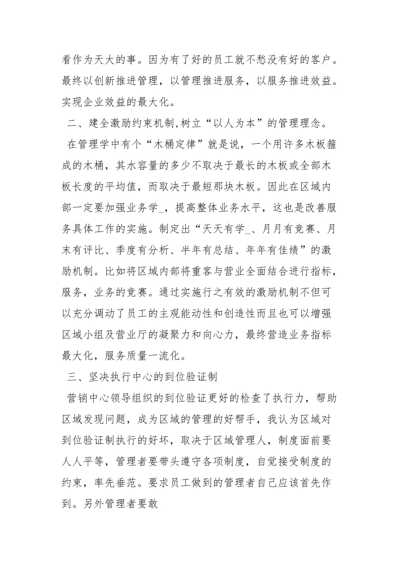 移动分公司区域营销中心主任竞聘演讲稿演讲稿_1.docx_第3页