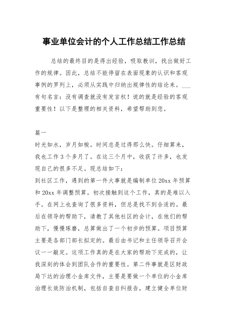 事业单位会计的个人工作总结工作总结.docx_第1页