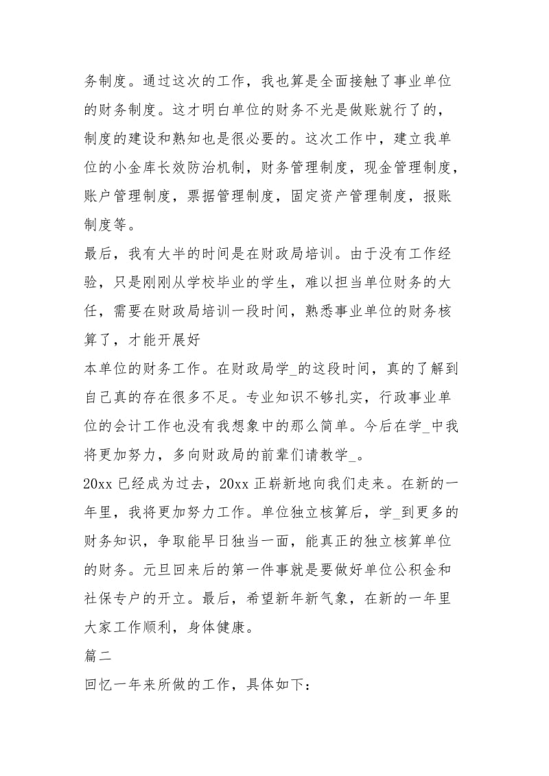 事业单位会计的个人工作总结工作总结.docx_第2页