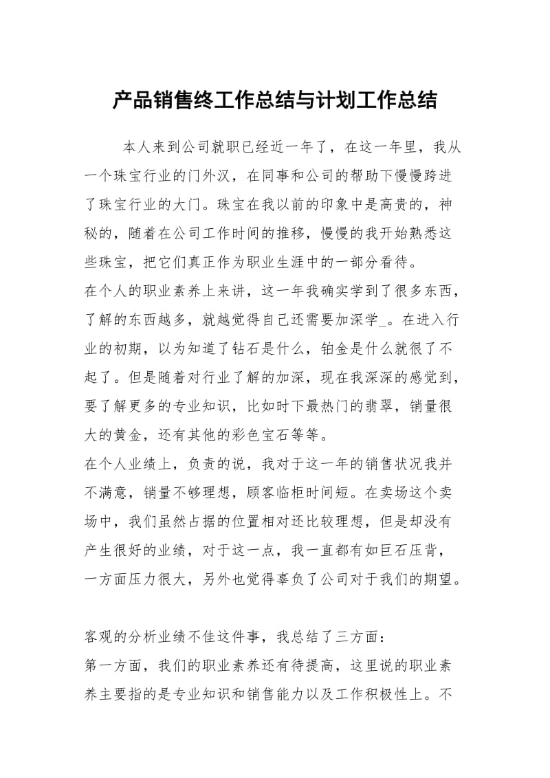 产品销售终工作总结与计划工作总结.docx_第1页