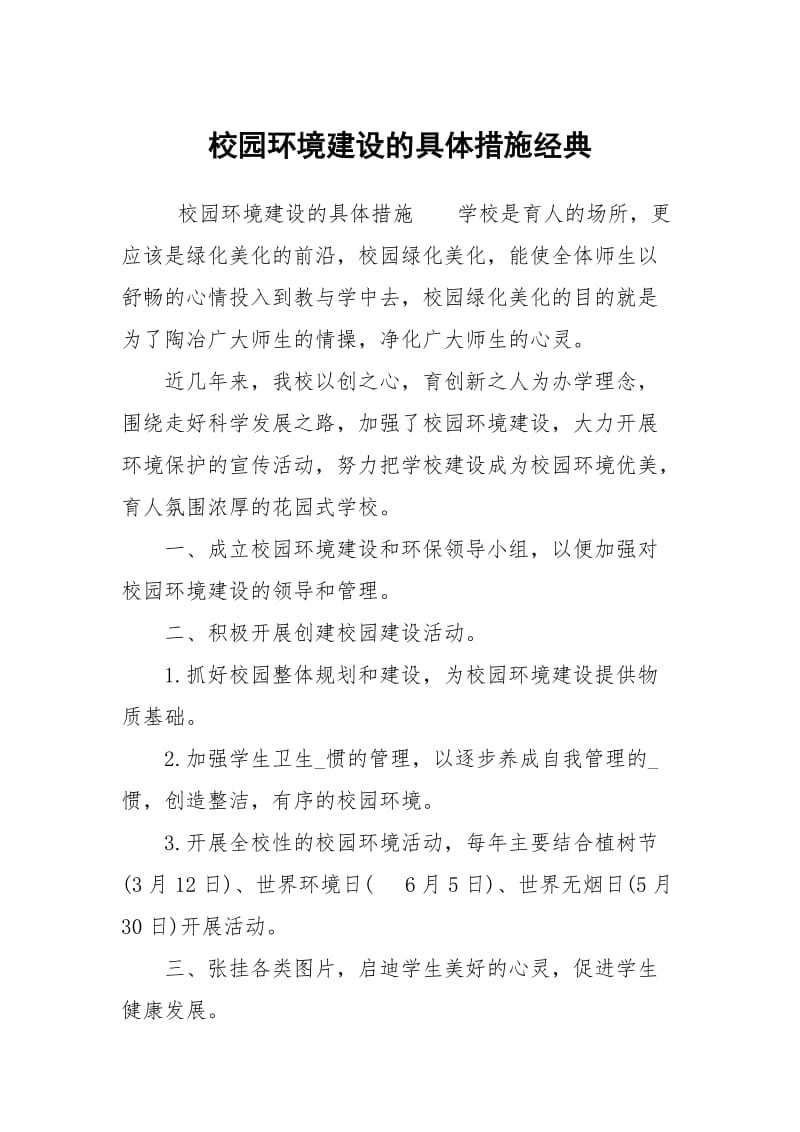 校园环境建设的具体措施经典.docx_第1页