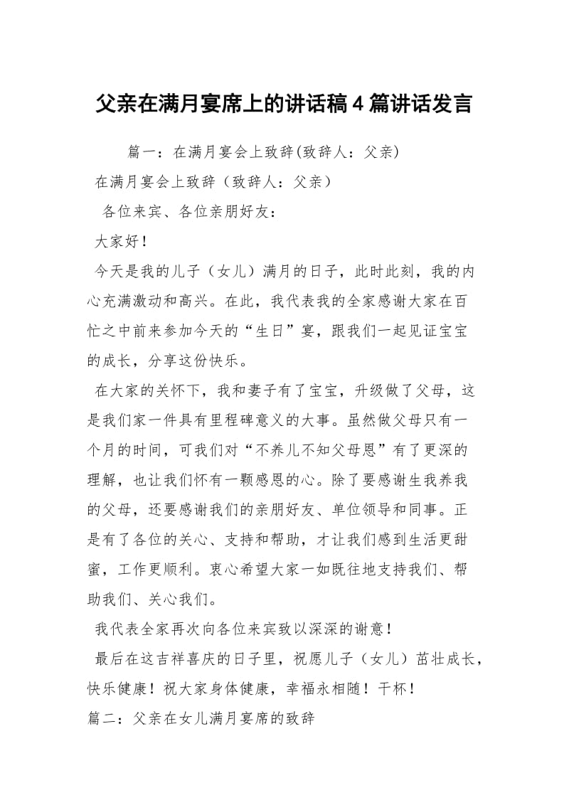 父亲在满月宴席上的讲话稿4篇讲话发言.docx_第1页