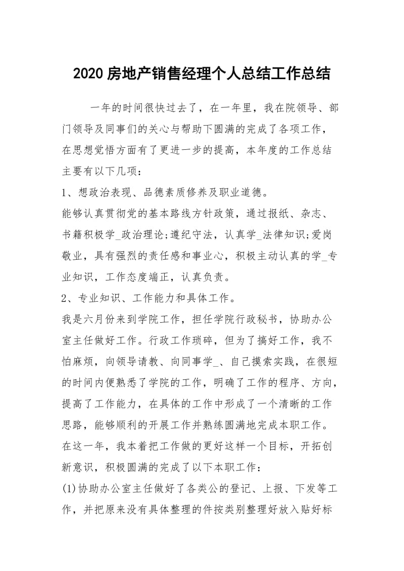 2020房地产销售经理个人总结工作总结.docx_第1页