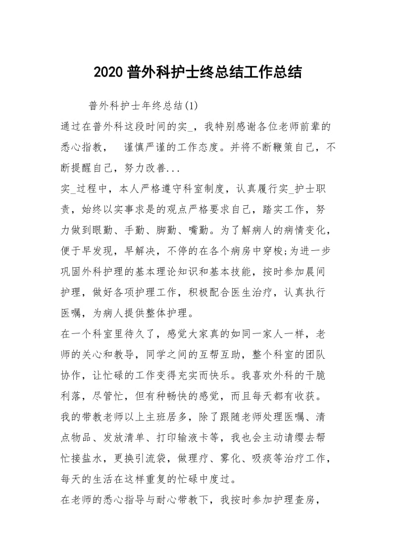 2020普外科护士终总结工作总结.docx_第1页