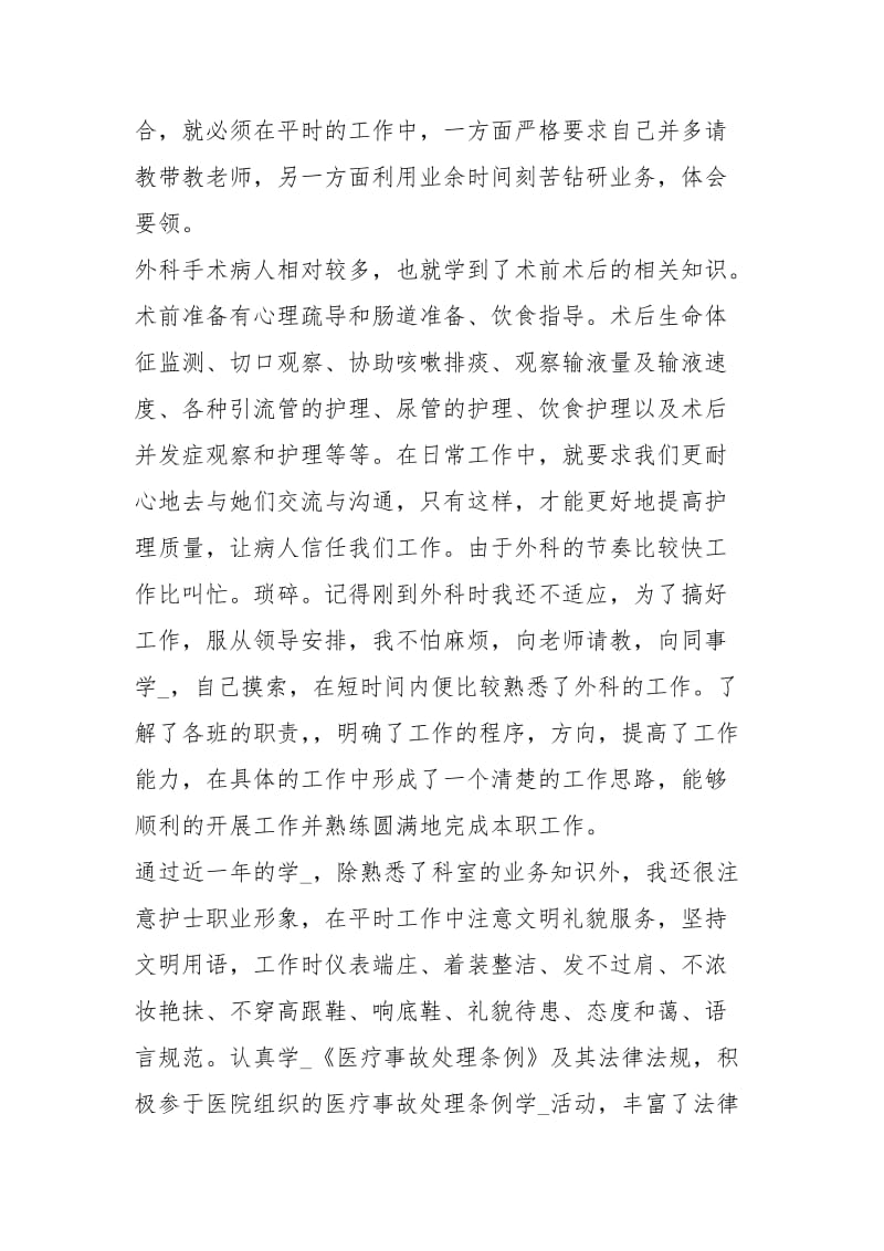 2020普外科护士终总结工作总结.docx_第3页