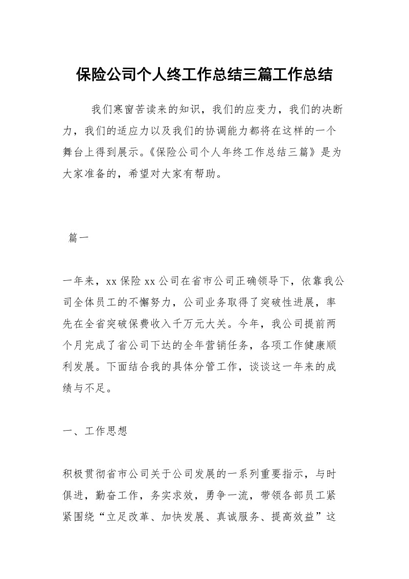 保险公司个人终工作总结三篇工作总结.docx_第1页