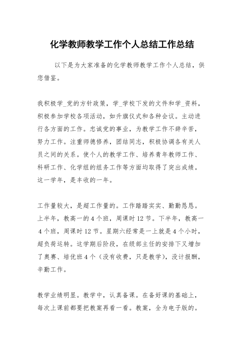 化学教师教学工作个人总结工作总结.docx_第1页