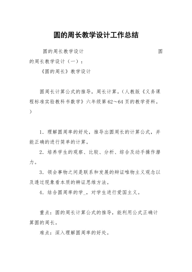 圆的周长教学设计工作总结.docx_第1页