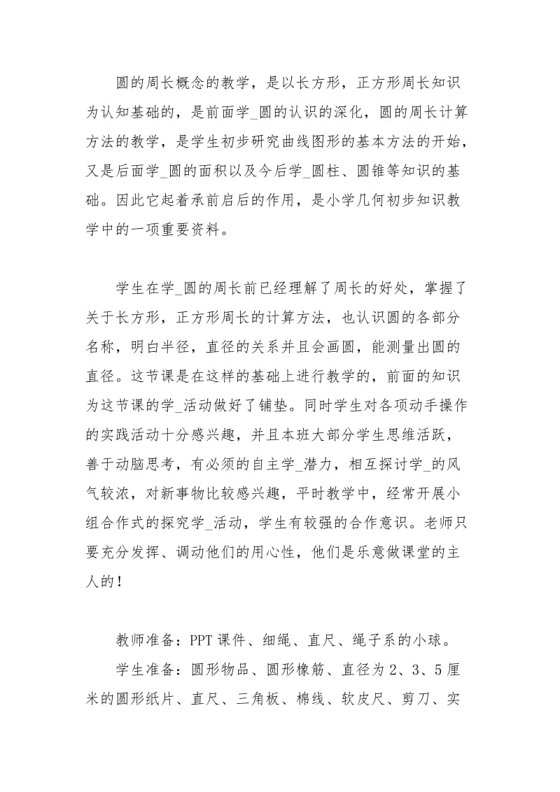 圆的周长教学设计工作总结.docx_第2页