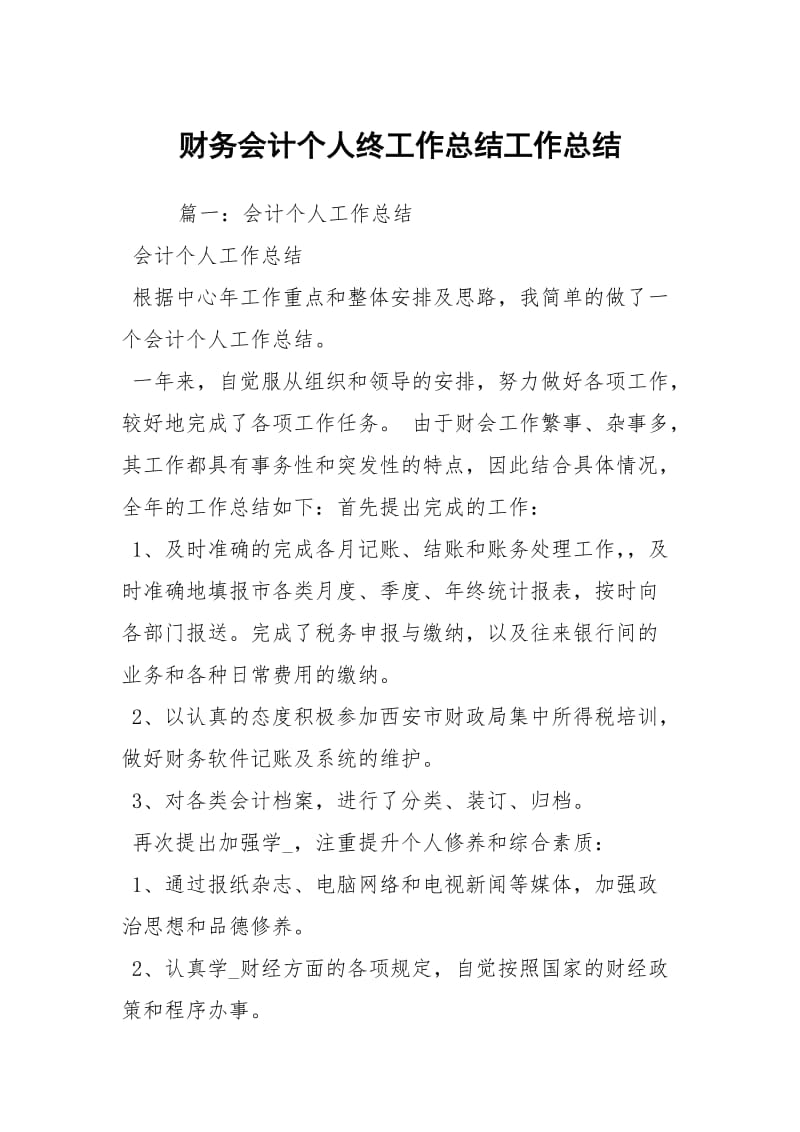 财务会计个人终工作总结工作总结.docx_第1页