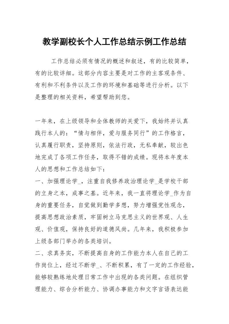 教学副校长个人工作总结示例工作总结.docx_第1页