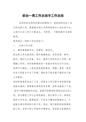 前台一周工作总结字工作总结.docx