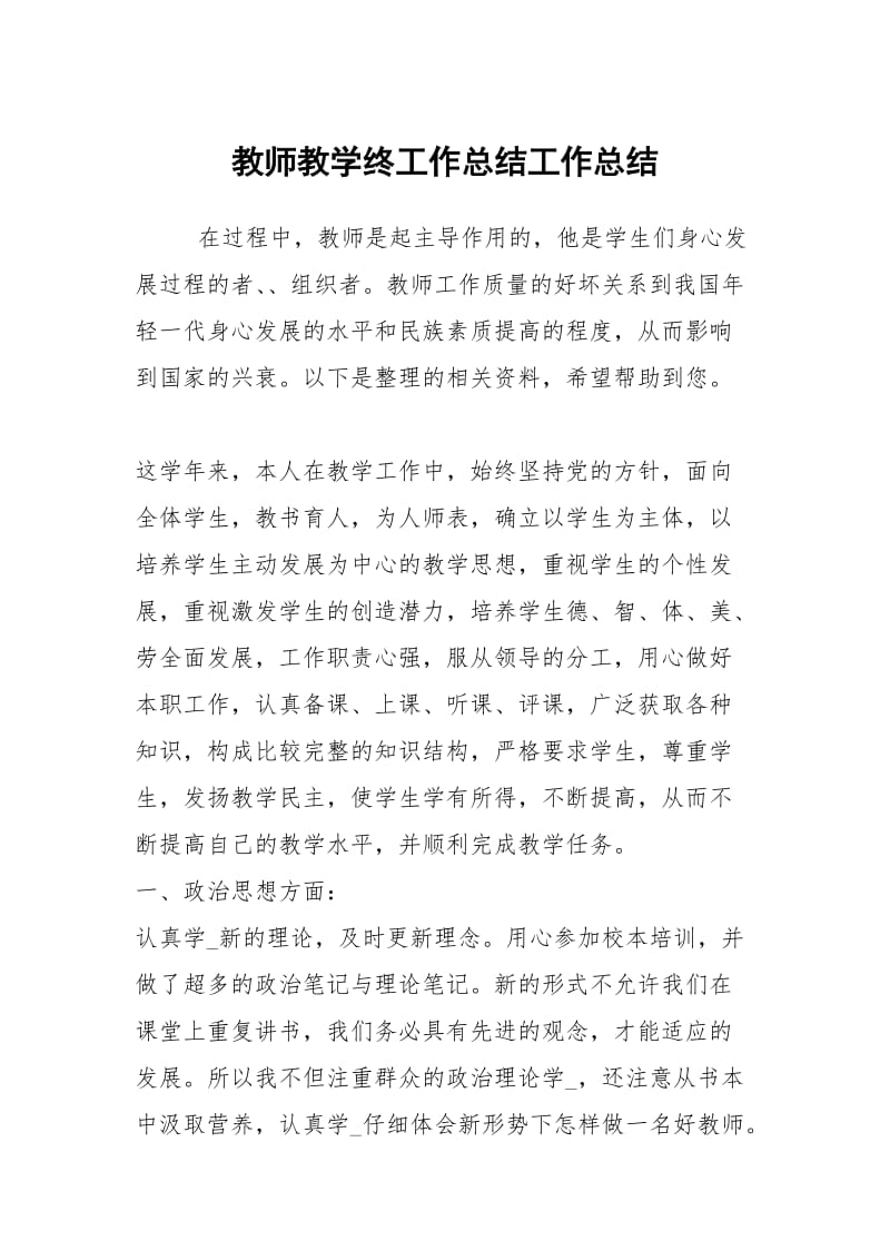 教师教学终工作总结工作总结.docx_第1页