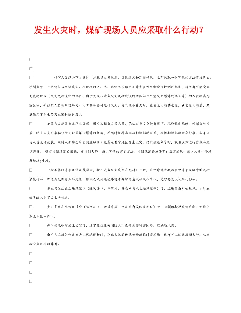 《安全常识-灾害防范》之发生火灾时煤矿现场人员应采取什么行动？.doc_第1页