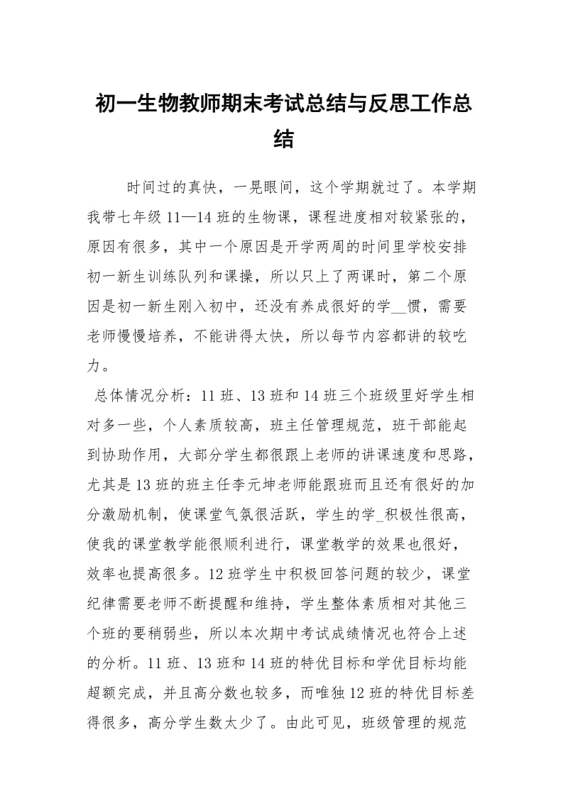 初一生物教师期末考试总结与反思工作总结.docx_第1页