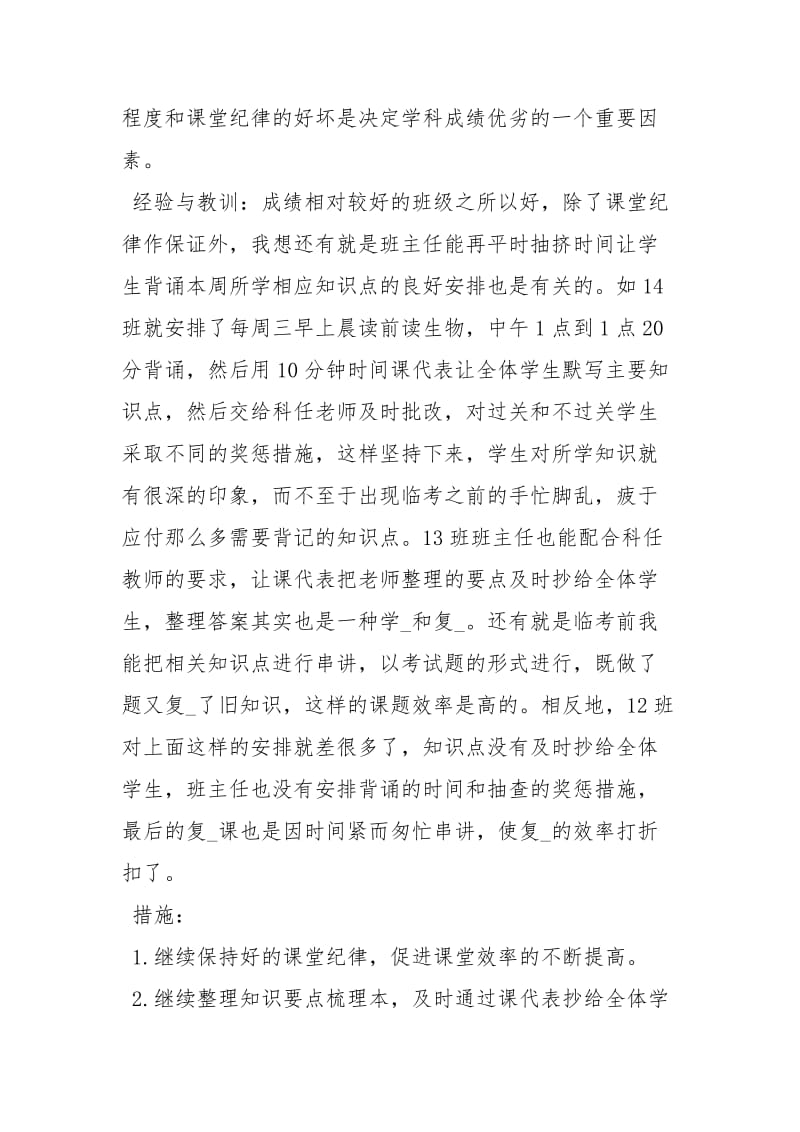 初一生物教师期末考试总结与反思工作总结.docx_第2页