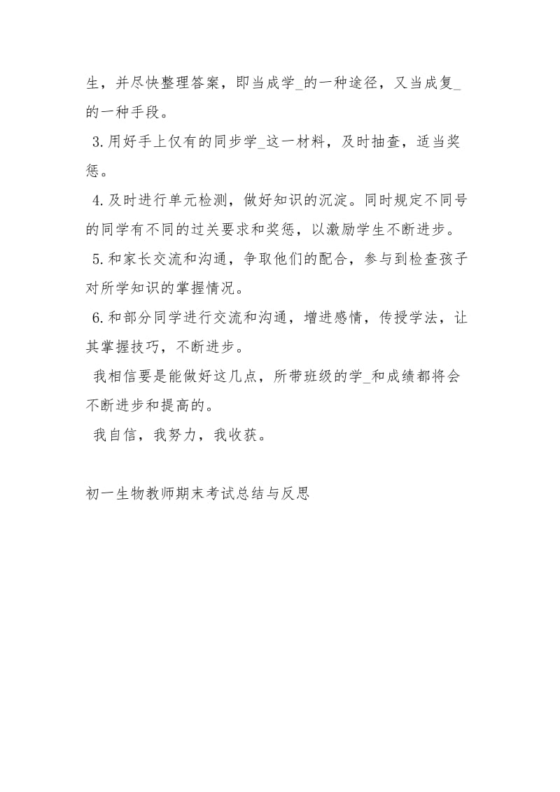 初一生物教师期末考试总结与反思工作总结.docx_第3页