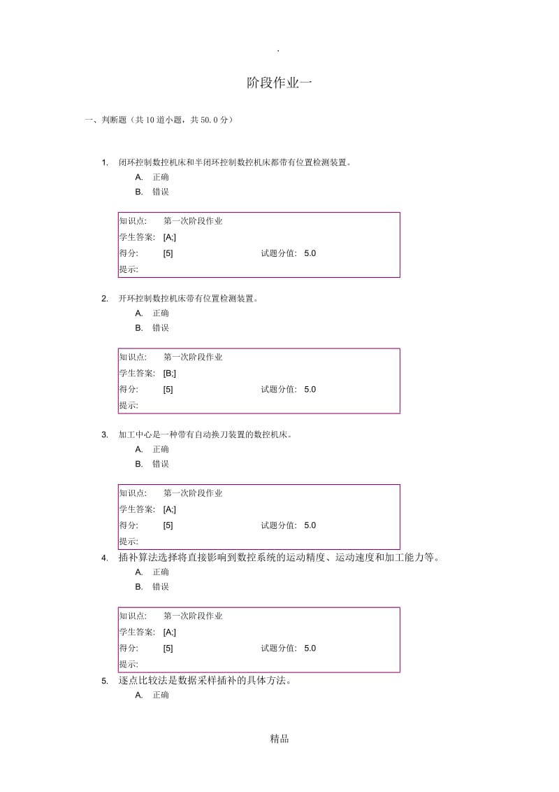 北京邮电大学远程教育数控技术基础阶段作业(一)(二).doc_第1页