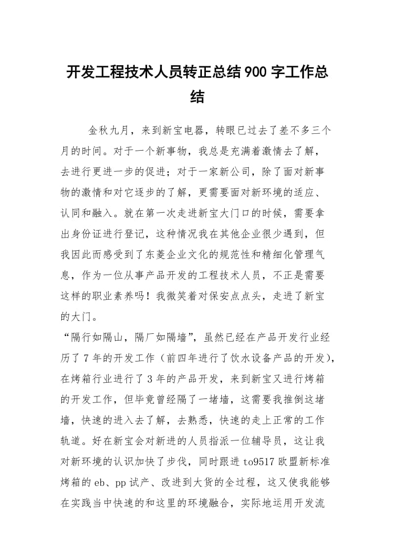 开发工程技术人员转正总结900字工作总结.docx_第1页