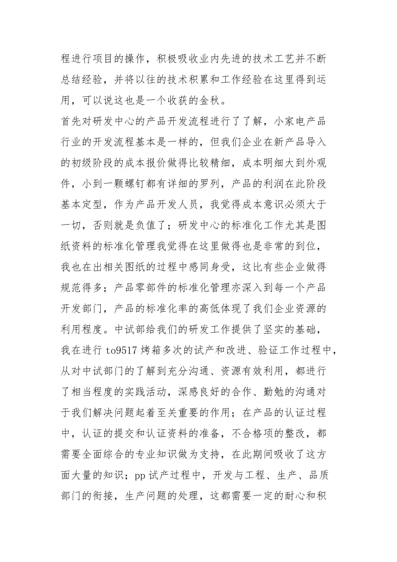 开发工程技术人员转正总结900字工作总结.docx_第2页