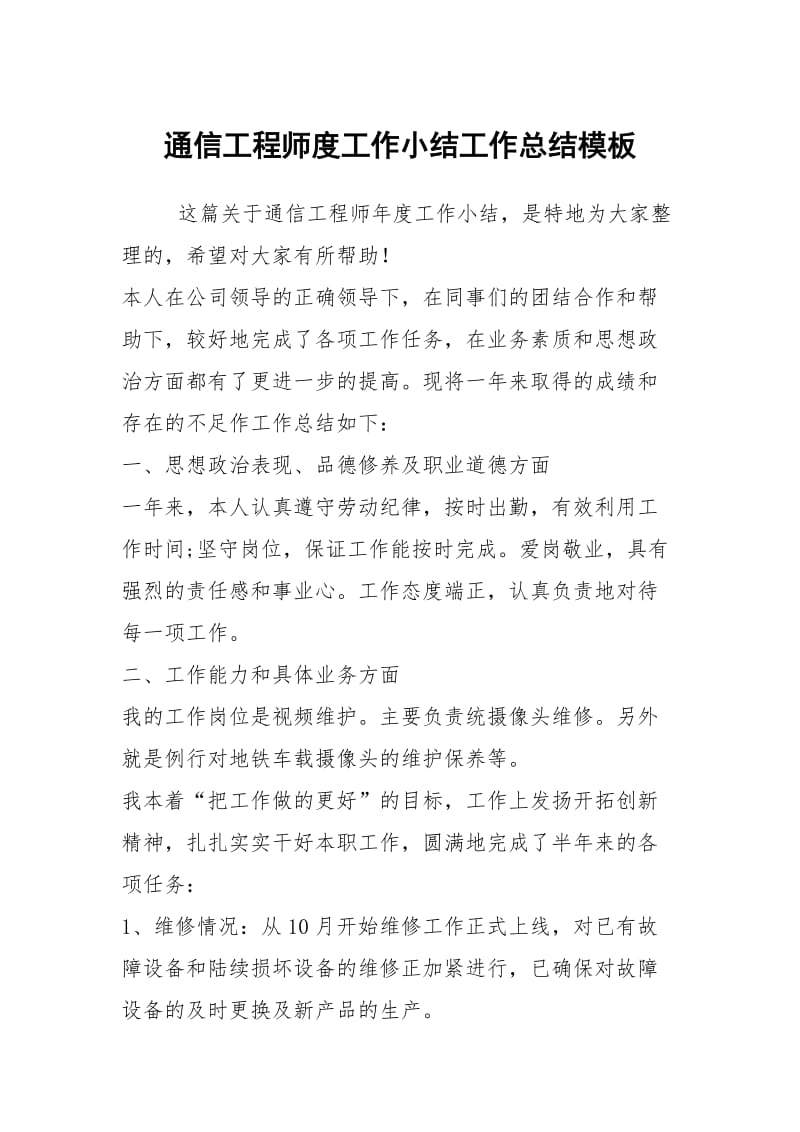 通信工程师度工作小结工作总结模板.docx_第1页