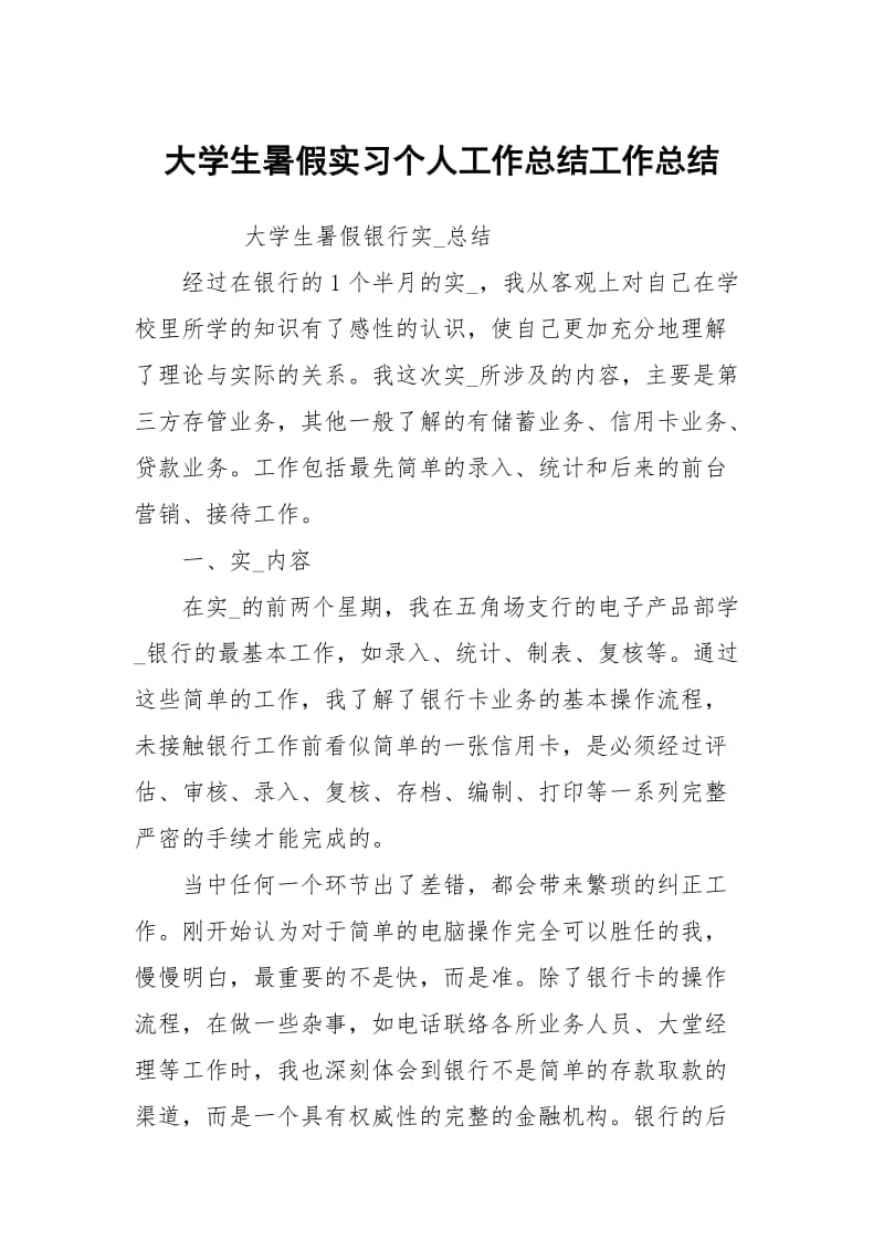 大学生暑假实习个人工作总结工作总结_1.docx_第1页