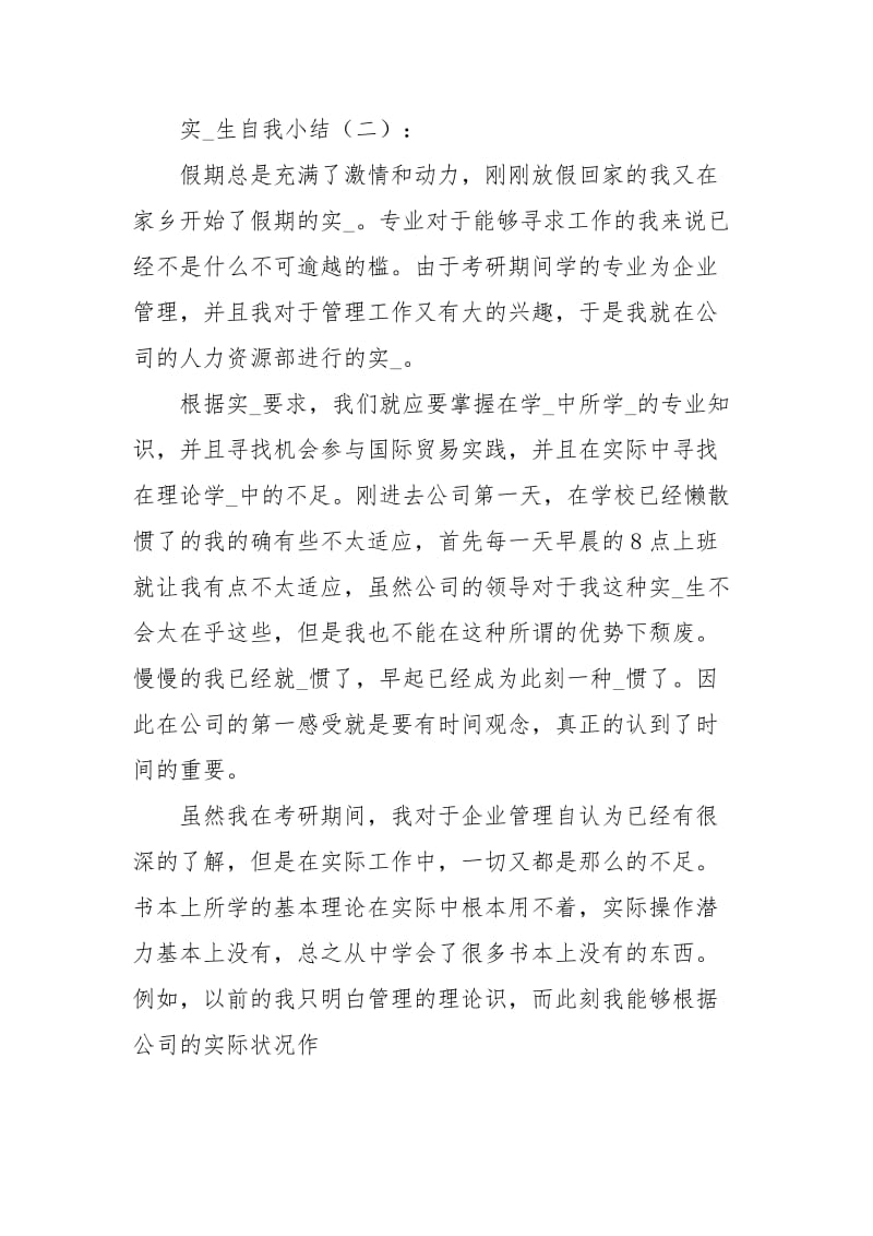 实习生自我小结工作总结.docx_第2页