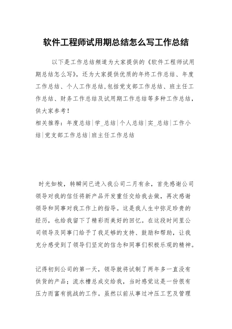 软件工程师试用期总结怎么写工作总结.docx_第1页