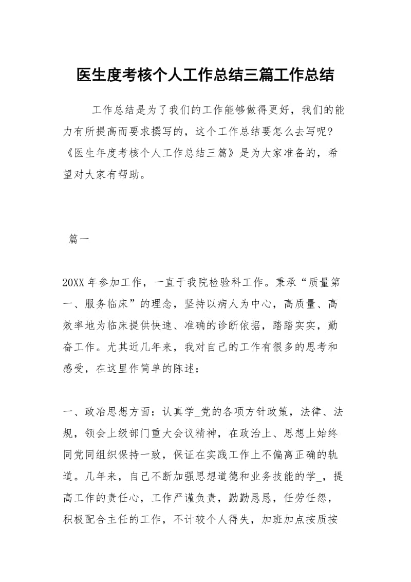 医生度考核个人工作总结三篇工作总结.docx_第1页