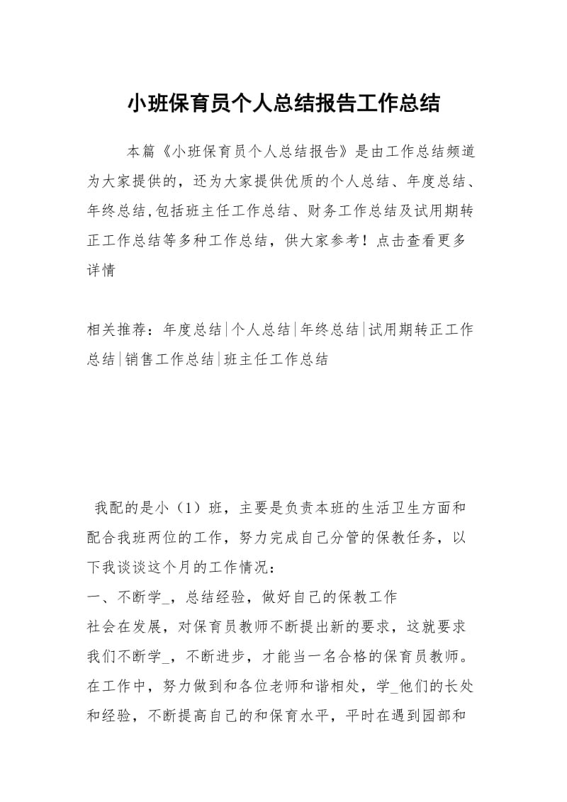 小班保育员个人总结报告工作总结.docx_第1页