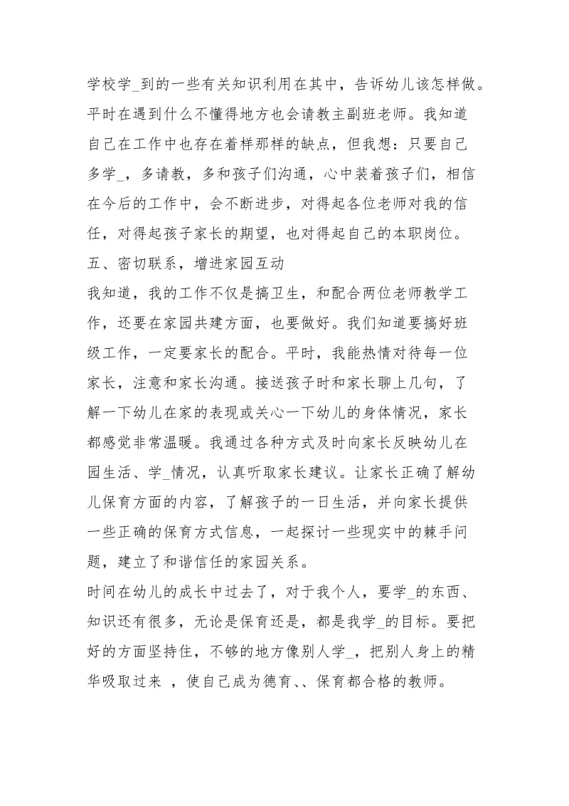 小班保育员个人总结报告工作总结.docx_第3页