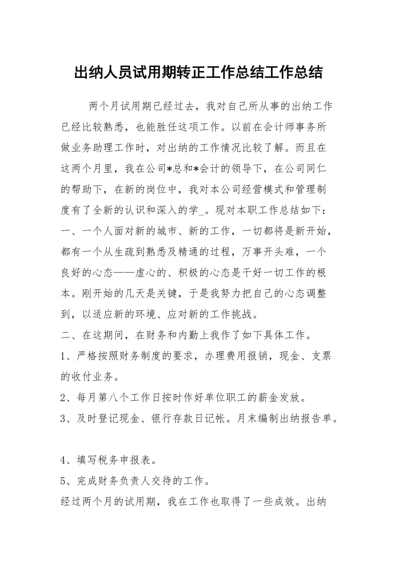 出纳人员试用期转正工作总结工作总结.docx_第1页