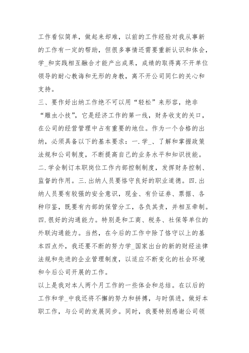 出纳人员试用期转正工作总结工作总结.docx_第2页