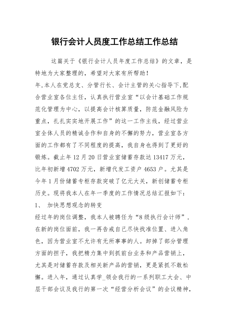 银行会计人员度工作总结工作总结.docx_第1页