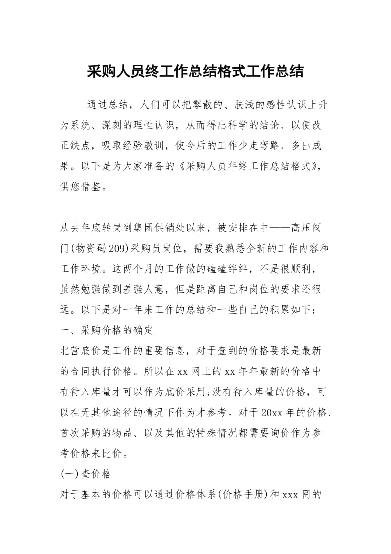 采购人员终工作总结格式工作总结.docx_第1页