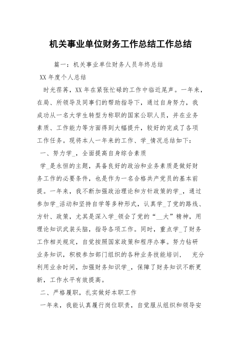 机关事业单位财务工作总结工作总结.docx_第1页