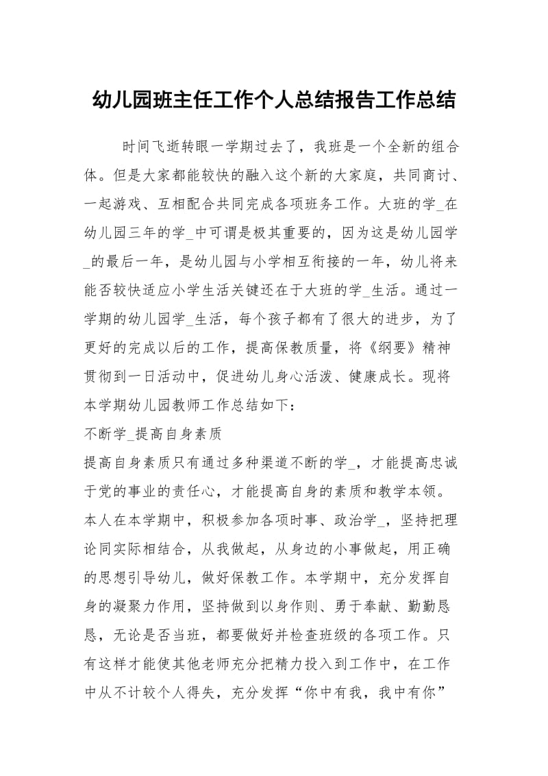 幼儿园班主任工作个人总结报告工作总结.docx_第1页