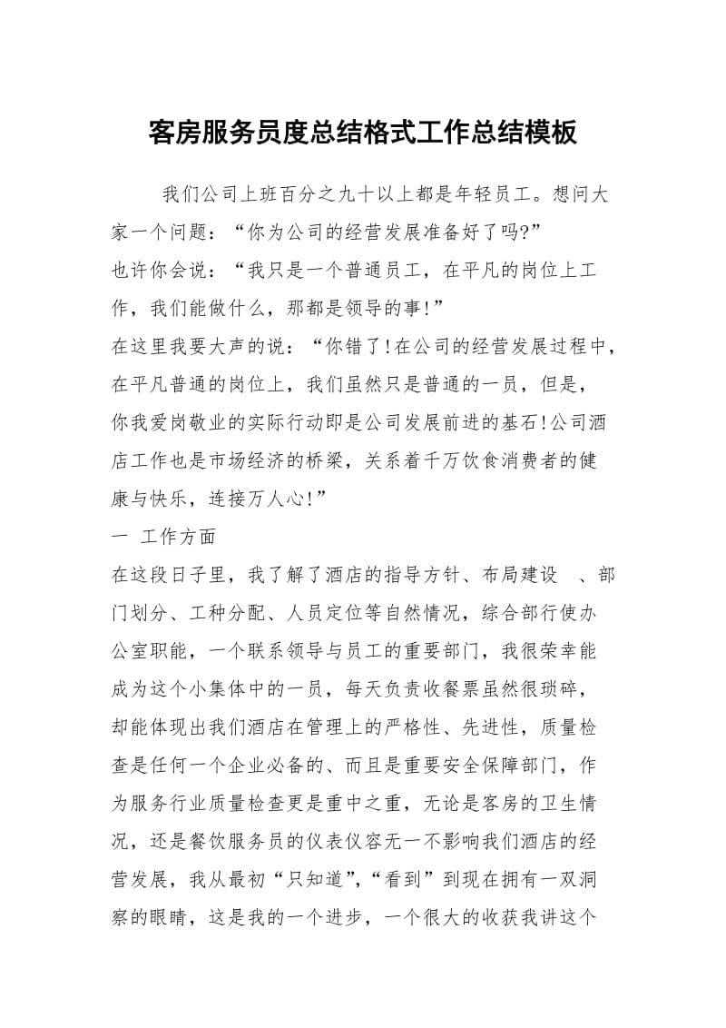 客房服务员度总结格式工作总结模板.docx_第1页