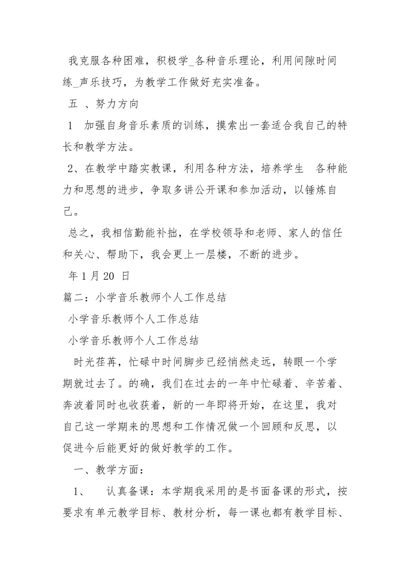 小学音乐教师个人工作总结工作总结_2.docx_第3页