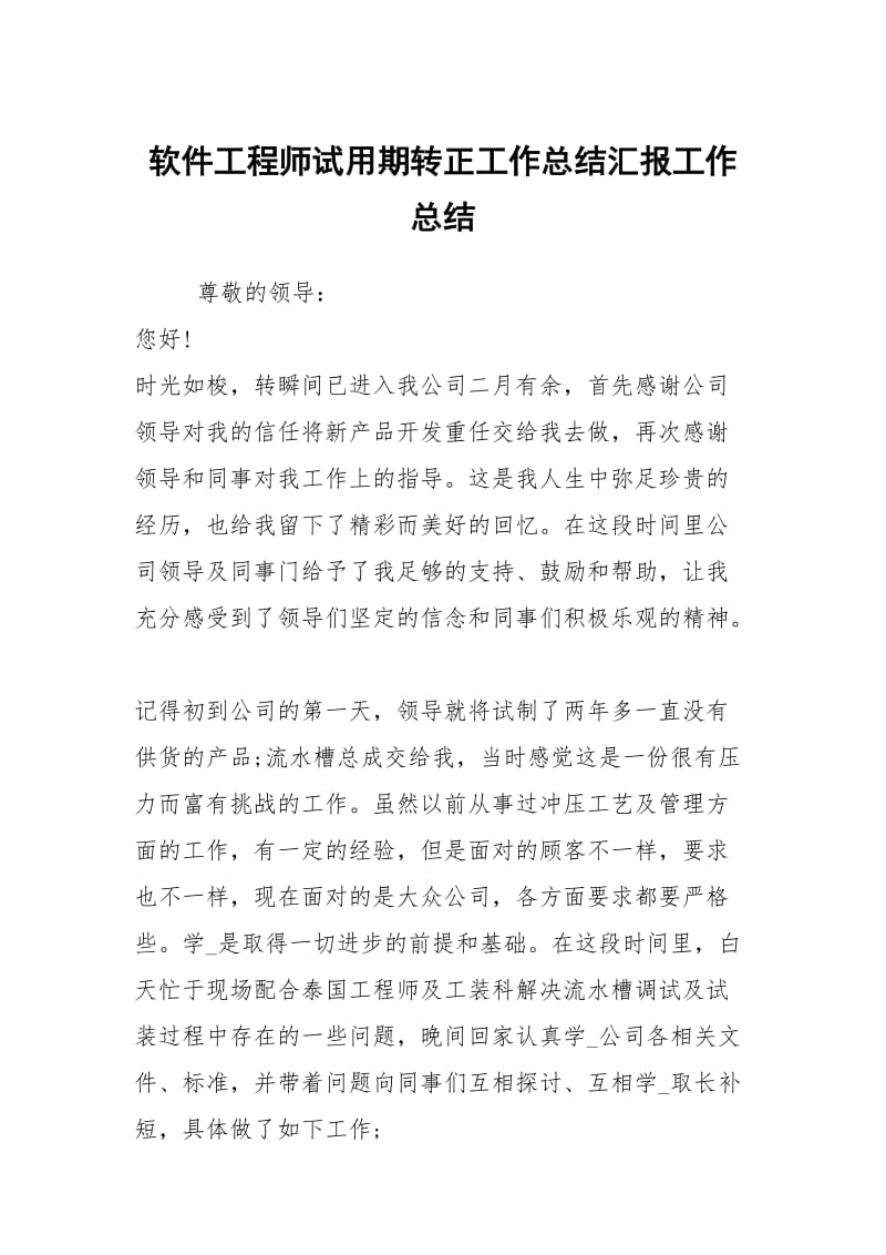 软件工程师试用期转正工作总结汇报工作总结.docx_第1页