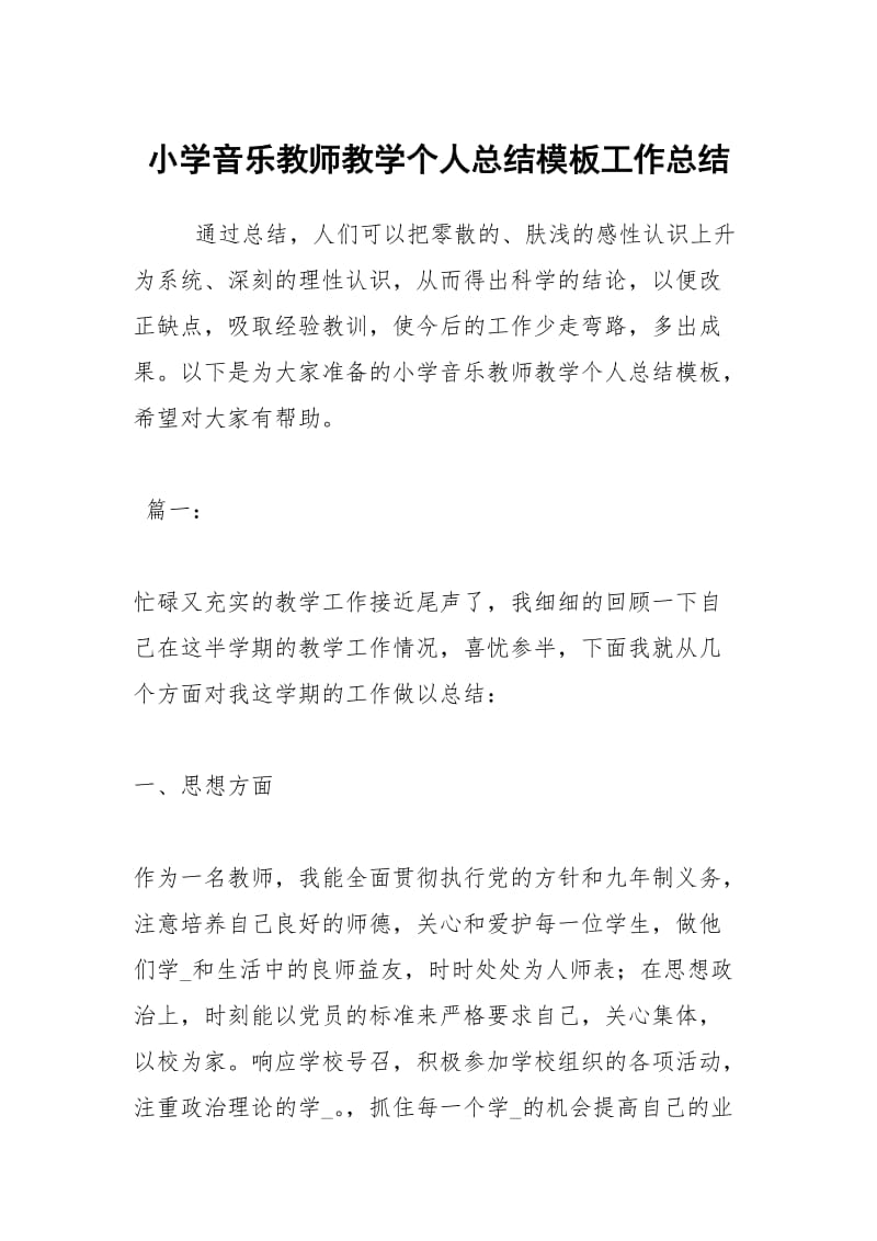 小学音乐教师教学个人总结模板工作总结.docx_第1页