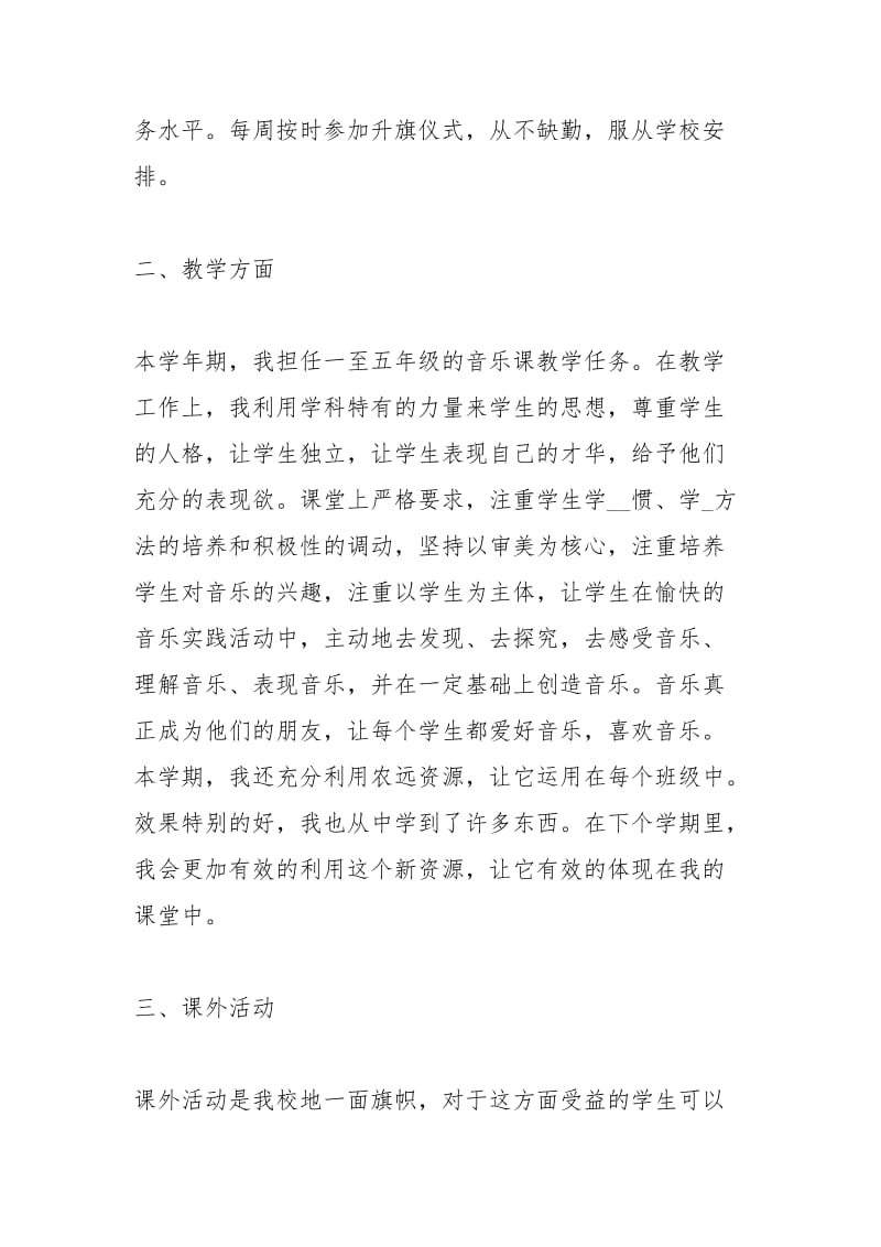 小学音乐教师教学个人总结模板工作总结.docx_第2页