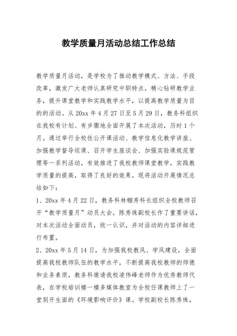 教学质量月活动总结工作总结.docx_第1页