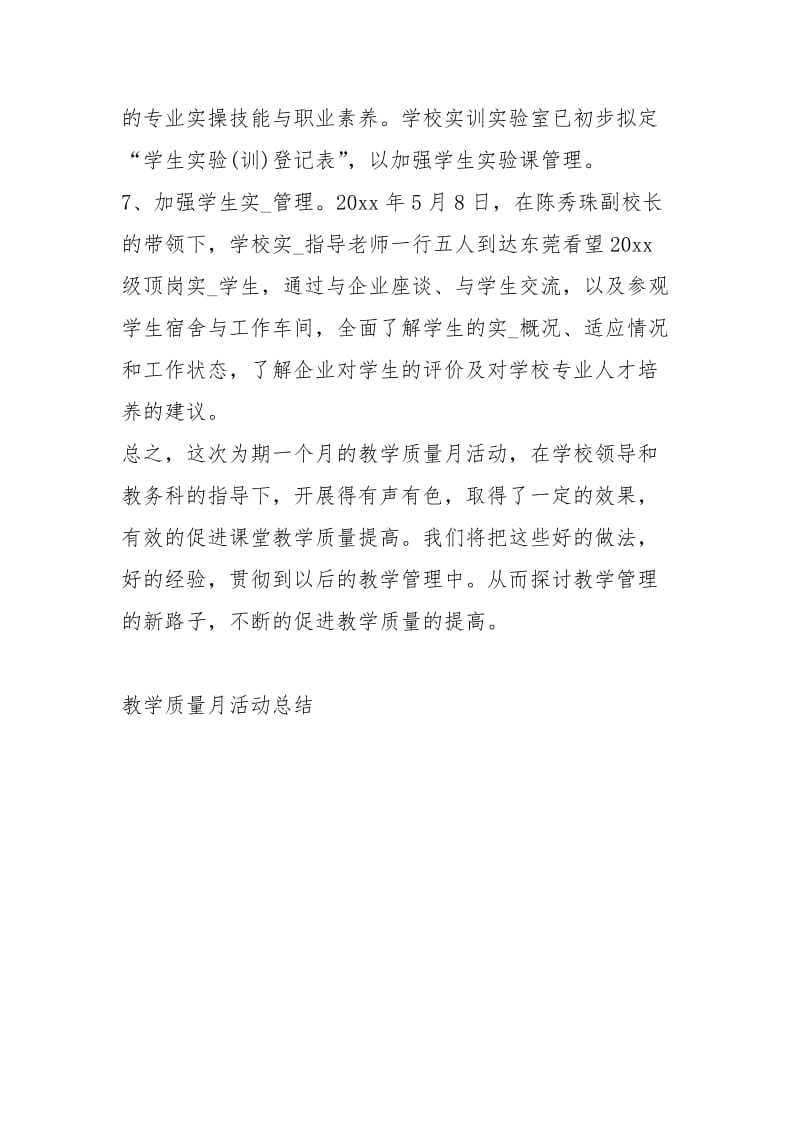 教学质量月活动总结工作总结.docx_第3页