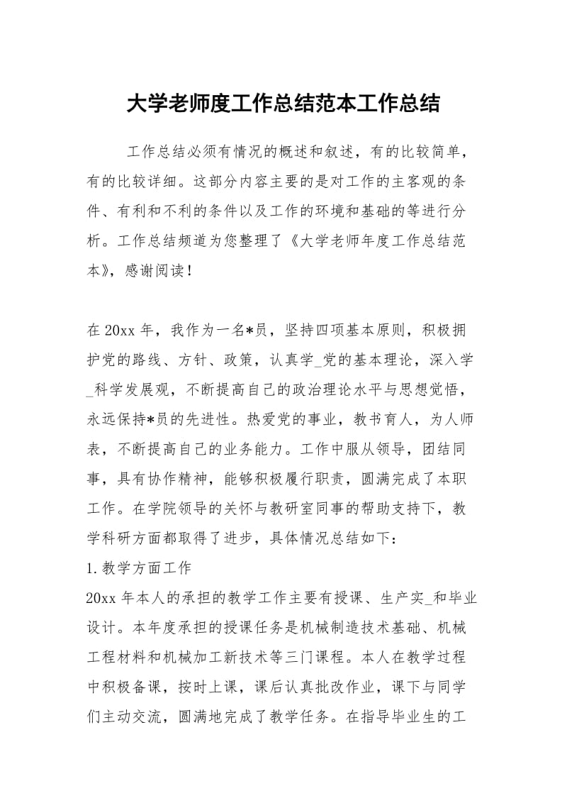 大学老师度工作总结范本工作总结.docx_第1页