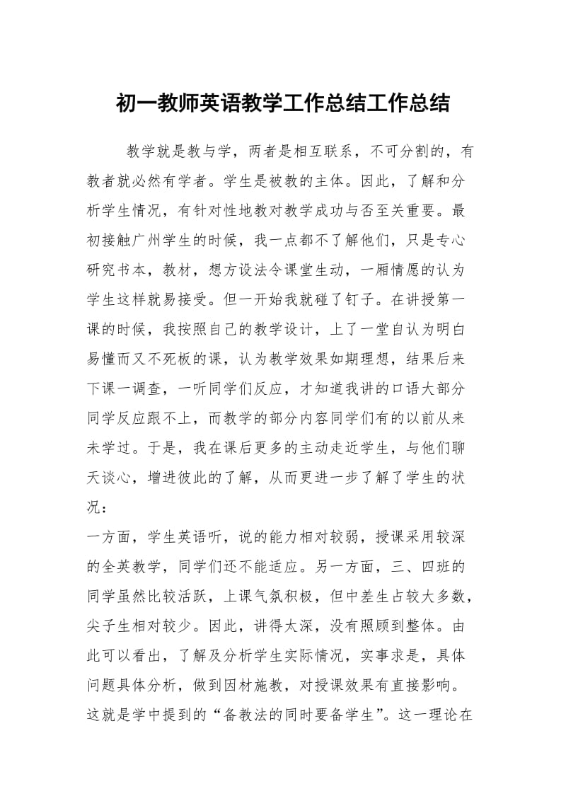 初一教师英语教学工作总结工作总结.docx_第1页