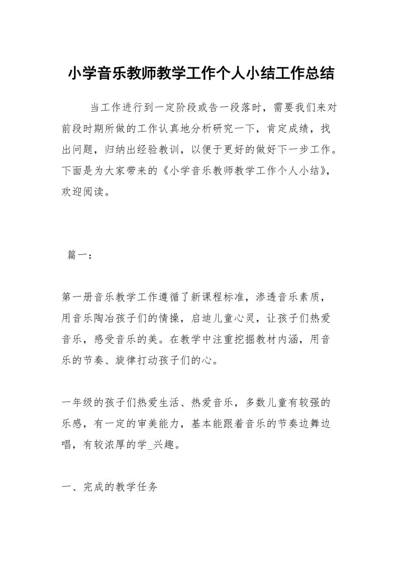 小学音乐教师教学工作个人小结工作总结.docx_第1页