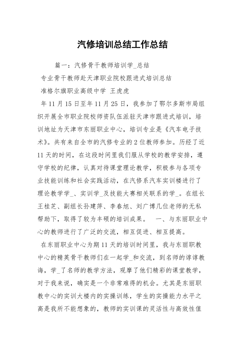 汽修培训总结工作总结.docx_第1页