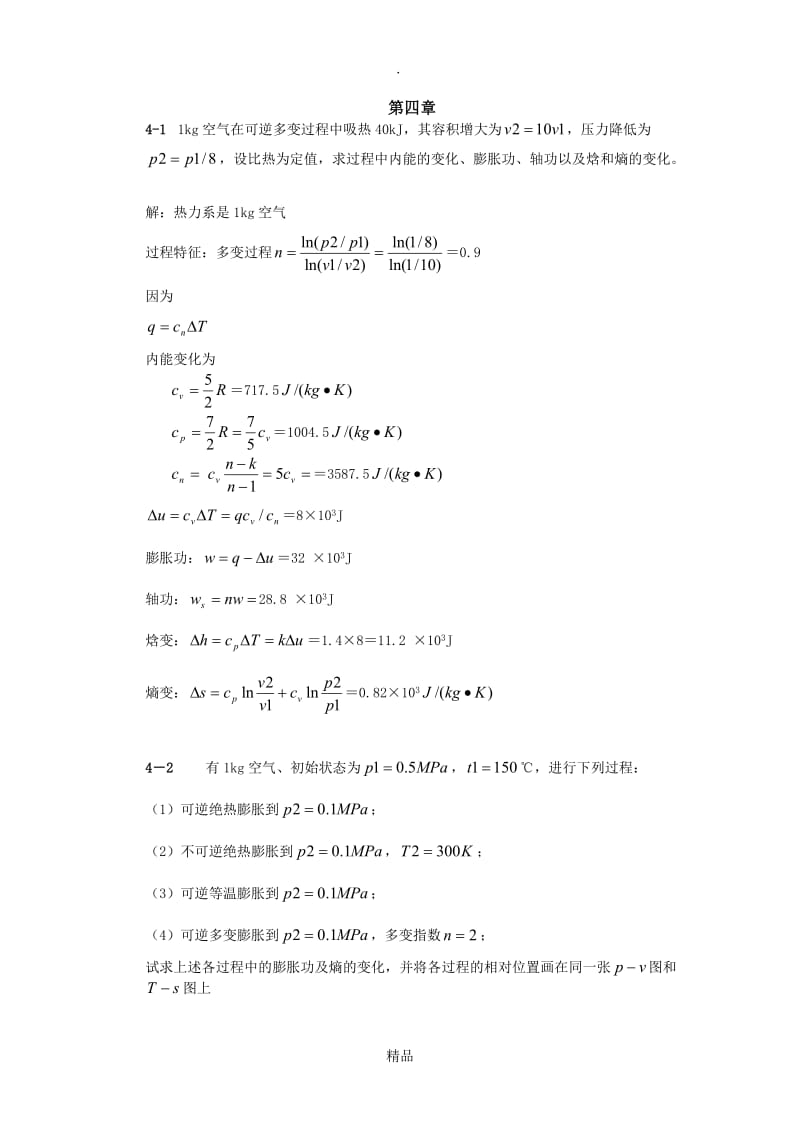 工程热力学习题答案第四章-.doc_第1页