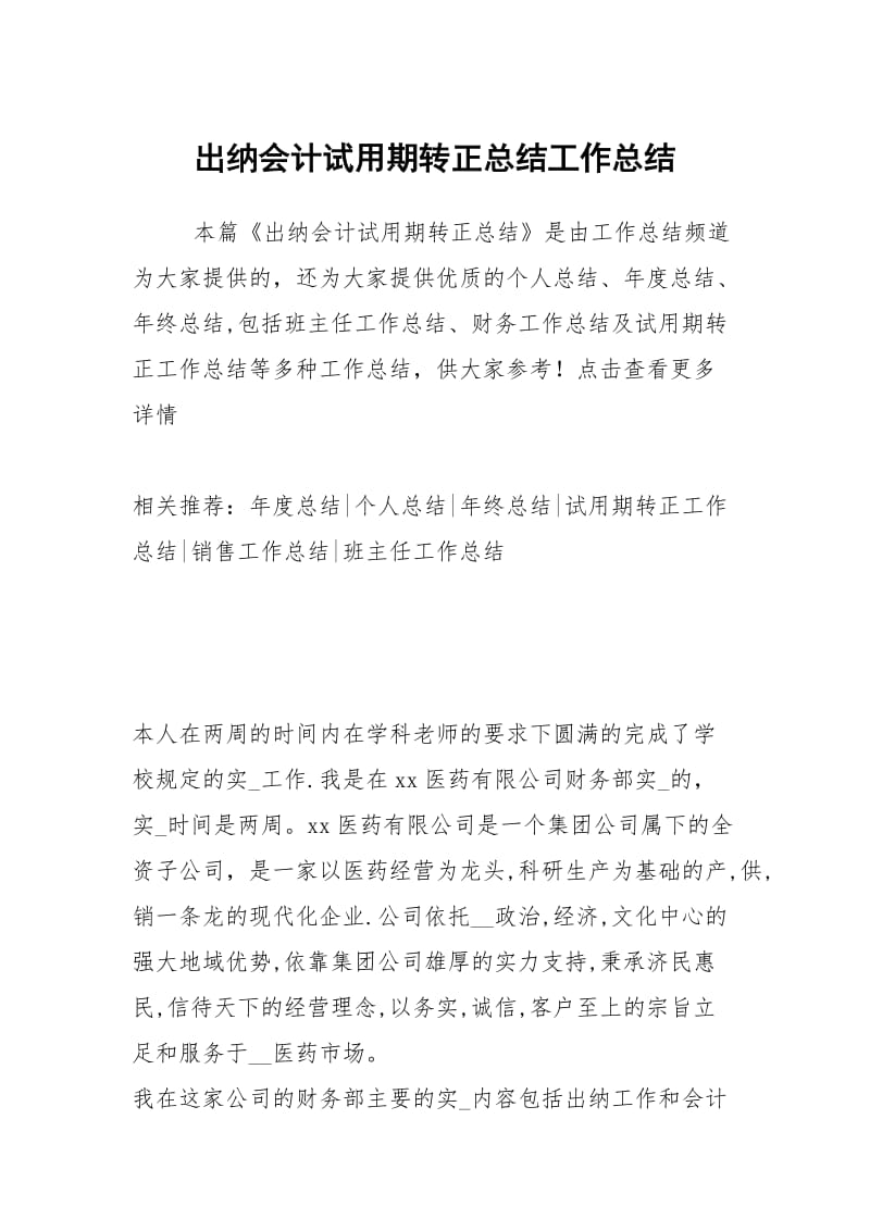 出纳会计试用期转正总结工作总结.docx_第1页